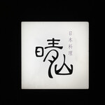 日本料理 晴山 - 