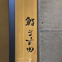 鮨 ます田 - 