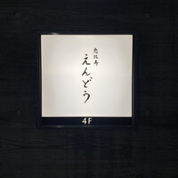 恵比寿 えんどう - 
