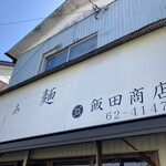 飯田商店 - 