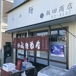 飯田商店 - 