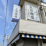 大石商店 - 
