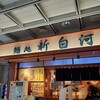 麺処 新白河