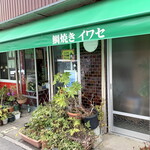 イワセたい焼き店 - 