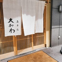 馬車道 大かわ - 