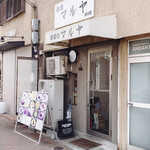 洋食のマルヤ - 帰りには「行ってらっしゃい〜」