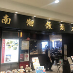 南翔饅頭店 - 