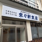 来々軒支店 - 裏口