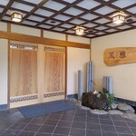 ゆがわら 風雅 - 