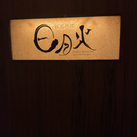 日月火 銀座店 - 