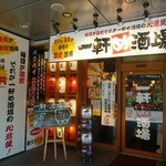 一軒め酒場 - 2013.1.30訪問～☆