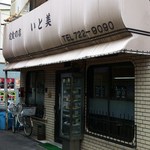 定食の店 いと美 - 