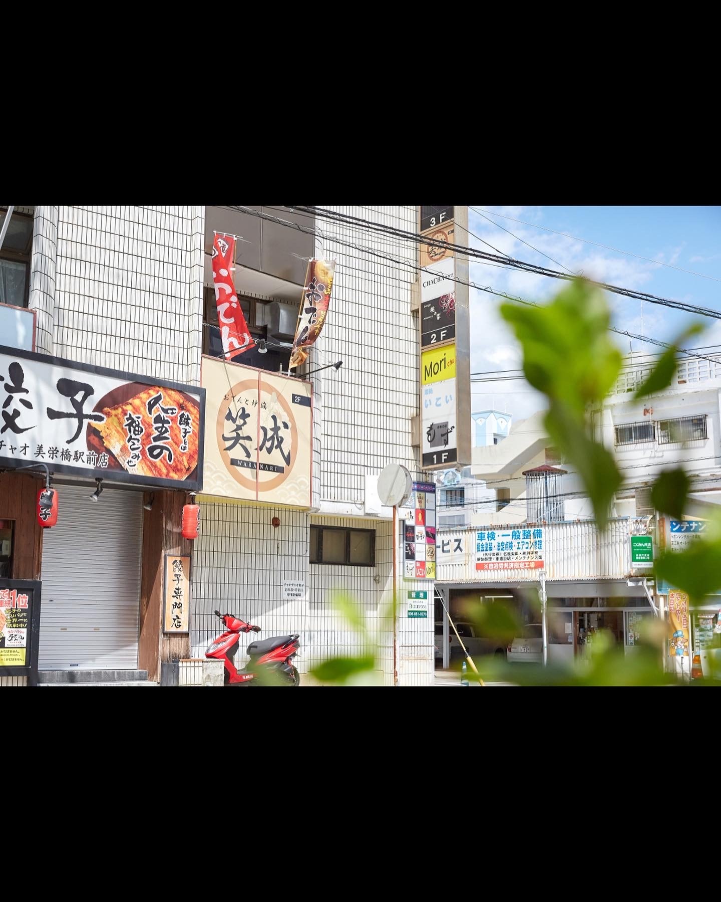 おでんと炉端 笑成