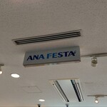 ANAフェスタ - 