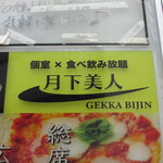 Koshitsu Tabe Nomi Houdai Gekka Bijin - お店があるビルの案内板