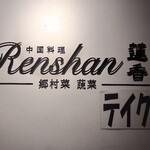 Renshan - 