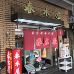 春木屋 荻窪本店 - 春木屋 荻窪本店(東京都杉並区上荻)外観