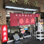 春木屋 - 春木屋 荻窪本店(東京都杉並区上荻)外観