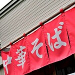 中華そば すわ - 