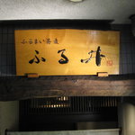 石臼挽き ふるまい蕎麦  ふる井 - 