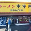 来来亭 野田みずき店