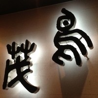 鳥茂 - 古代文字アート✧