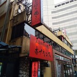 Hiroshima Okonomiyaki Hopukinsu - 外観