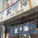 玄海寿司 本店 - 