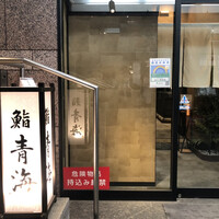 鮨 青海 品川店 - 