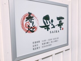 Sushidokoro Saika - 