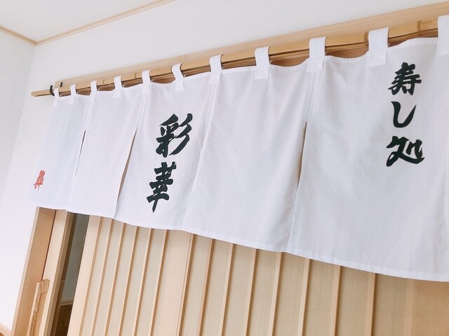 寿し処 彩華 - 小樽（寿司）の写真