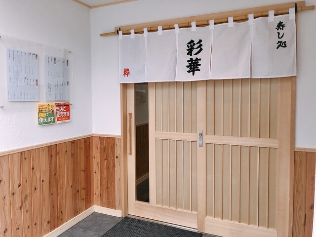 寿し処 彩華 - 小樽（寿司）の写真