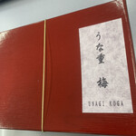 うなぎ処 古賀  - 