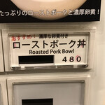 らぁ麺やまぐち - メニュー　ローストポーク丼