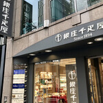 銀座千疋屋 - 