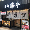 牛カツ京都勝牛 武蔵小山店