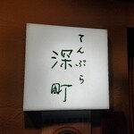 てんぷら 深町 - 