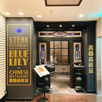 銀座ブルーリリー ステーキ&チャイニーズレストラン -  銀座ブルーリリー ステーキ&チャイニーズレストラン -