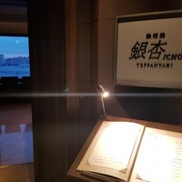 鉄板焼 銀杏 - 
