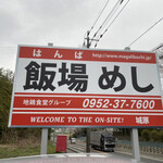 飯場めし - 看板