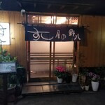 すし屋の野八 - 