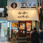 かつれつ四谷たけだ - 