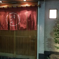 天ぷら はせ川 - 