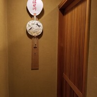 天ぷら はせ川 - 