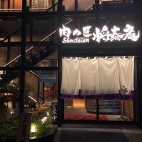 肉の匠 将泰庵  船橋本店 - 