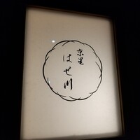 天ぷら はせ川 - 
