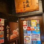 肉の変態集団 疾風ホルモン - 入口