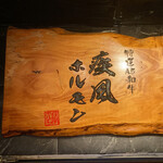 肉の変態集団 疾風ホルモン - 看板