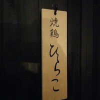 焼鶏 ひらこ - 