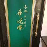 赤坂  華悦樓 - 